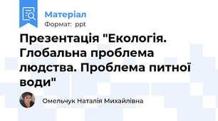 Презентація "Екологія. Глобальна проблема людства. Проблема питної води"