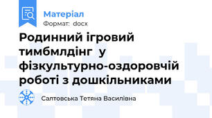 Родинний ігровий тимбмлдінг  у фізкультурно-оздоровчій роботі з дошкільниками