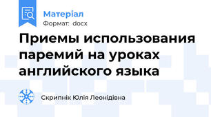 Приемы использования паремий на уроках английского языка