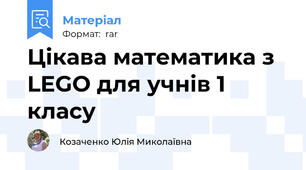 Цікава математика з LEGO для учнів 1 класу