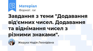 Завдання з теми "Додавання від'ємних чисел. Додавання та віднімання чисел з різними знаками".