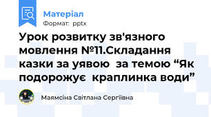 Урок розвитку зв'язного мовлення №11.Складання казки за уявою  за темою “Як подорожує  краплинка води”