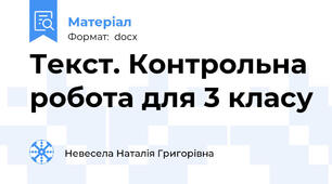 Текст. Контрольна робота для 3 класу
