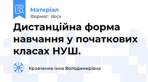 Дистанційна форма навчання у початкових класах НУШ.