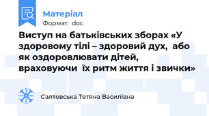 Виступ на батьківських зборах «У здоровому тілі – здоровий дух,  або як оздоровлювати дітей, враховуючи  їх ритм життя і звички»