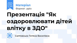 Презентація "Як оздоровлювати дітей влітку в ЗДО"