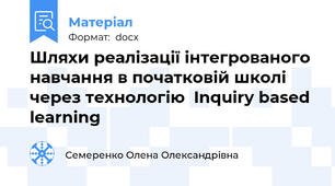 Шляхи реалізації інтегрованого навчання в початковій школі через технологію  Inquiry based  learning