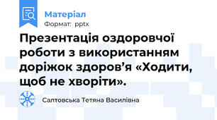 Презентація оздоровчої роботи з використанням доріжок здоров’я «Ходити, щоб не хворіти».