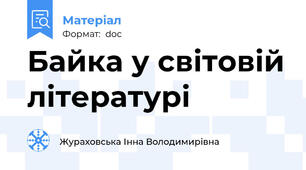Байка у світовій літературі