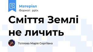 Сміття Землі не личить