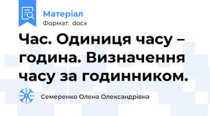 Час. Одиниця часу – година. Визначення часу за годинником.