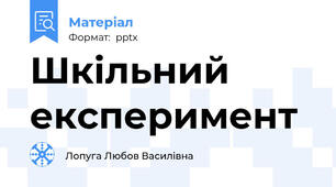 Шкільний експеримент
