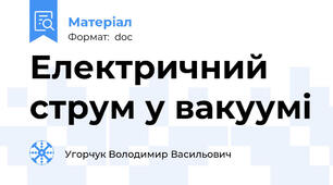 Електричний струм у вакуумі