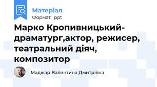 Марко Кропивницький- драматург,актор, режисер, театральний діяч, композитор