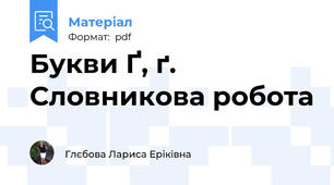 Букви Ґ, ґ. Словникова робота