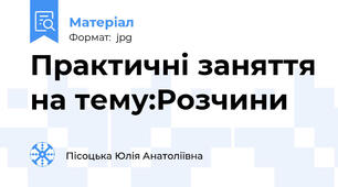 Практичні заняття на тему:Розчини