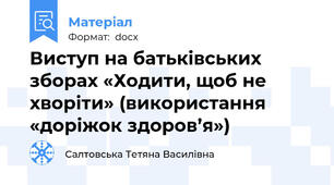 Виступ на батьківських зборах «Ходити, щоб не хворіти» (використання «доріжок здоров’я»)