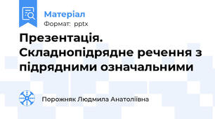 Презентація. Складнопідрядне речення з підрядними означальними