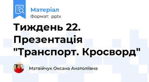 Тиждень 22. Презентація "Транспорт. Кросворд"