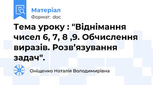Тема уроку : "Віднімання чисел 6, 7, 8 ,9. Обчислення виразів. Розв’язування задач".