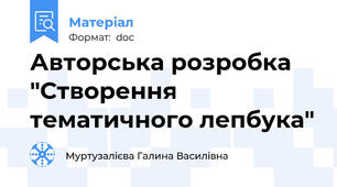 Авторська розробка "Створення тематичного лепбука"
