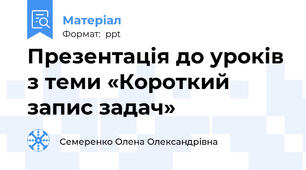 Презентація до уроків з теми «Короткий запис задач»