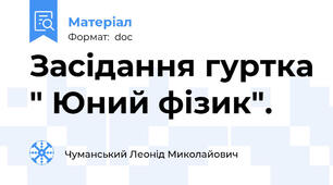 Засідання гуртка " Юний фізик".