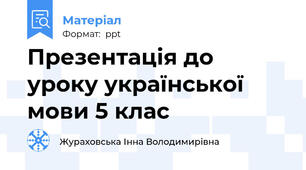 Презентація до уроку української мови 5 клас