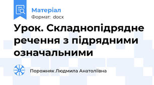 Урок. Складнопідрядне речення з підрядними означальними