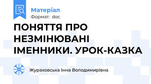 ПОНЯТТЯ ПРО НЕЗМІНЮВАНІ ІМЕННИКИ. УРОК-КАЗКА