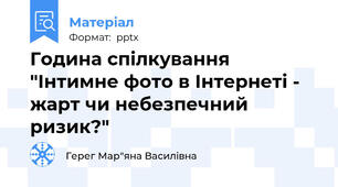 Година спілкування "Інтимне фото в Інтернеті - жарт чи небезпечний ризик?"