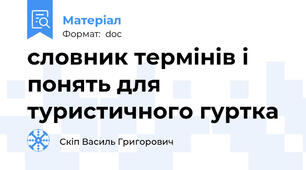 словник термінів і понять для туристичного гуртка