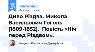 Диво Різдва. Микола Васильович Гоголь (1809-1852).  Повість «Ніч перед Різдвом».