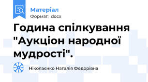 Година спілкування "Аукціон народної мудрості".