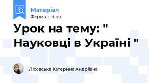 Урок на тему: " Науковці в Україні "