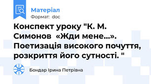 Конспект уроку "К. М. Симонов  «Жди мене…».     Поетизація високого почуття, розкриття його сутності. "