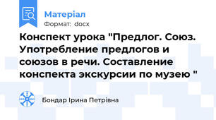 Конспект урока "Предлог. Союз. Употребление предлогов и союзов в речи. Составление конспекта экскурсии по музею "