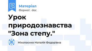Урок природознавства "Зона степу."