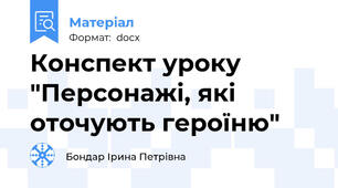 Конспект уроку "Персонажі, які оточують героїню"