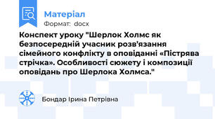 Конспект уроку "Шерлок Холмс як безпосередній учасник розв’язання сімейного конфлікту в оповіданні «Пістрява стрічка». Особливості сюжету і композиції оповідань про Шерлока Холмса."