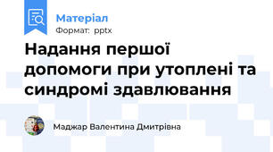 Надання першої допомоги при утоплені та синдромі здавлювання