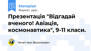Презентація "Відгадай вченого! Авіація, космонавтика", 9-11 класи.
