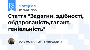 Стаття "Задатки, здібності, обдарованість,талант, геніальність"