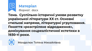 Тема.  Суспільно-історичні умови розвитку української літератури ХХ ст. Основні стильові напрями, літературні угруповання. Поняття «розстріляне відродження», домінування соцреалістичної естетики в 1930-ті роки.