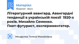 Літературний авангард. Авангардні тенденції в українській поезії  1920-х років. Михайло Семенко. Поет-футурист, експериментатор.