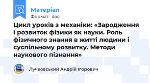 Цикл уроків з механіки: «Зародження і розвиток фізики як науки. Роль фізичного знання в житті людини і суспільному розвитку. Методи наукового пізнання»