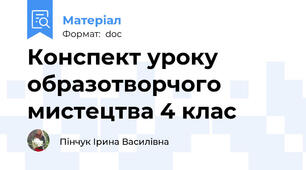 Конспект уроку образотворчого мистецтва 4 клас