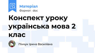 Конспект уроку українська мова 2 клас