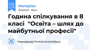 Година спілкування в 8 класі  "Освіта – шлях до майбутньої професії"