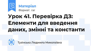 Урок 41. Перевірка ДЗ: Елементи для введення даних, змінні та константи